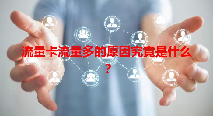 流量卡流量多的原因究竟是什么？