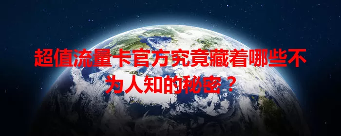 超值流量卡官方究竟藏着哪些不为人知的秘密？