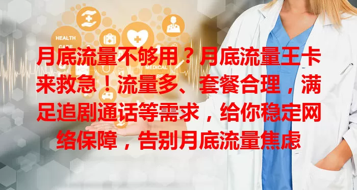 月底流量不够用？月底流量王卡来救急！流量多、套餐合理，满足追剧通话等需求，给你稳定网络保障，告别月底流量焦虑
