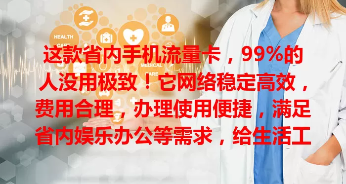 这款省内手机流量卡，99%的人没用极致！它网络稳定高效，费用合理，办理使用便捷，满足省内娱乐办公等需求，给生活工作带来极大便利