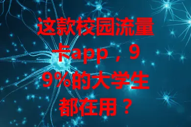 这款校园流量卡app，99%的大学生都在用？