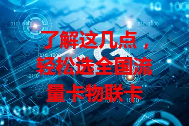 了解这几点，轻松选全国流量卡物联卡