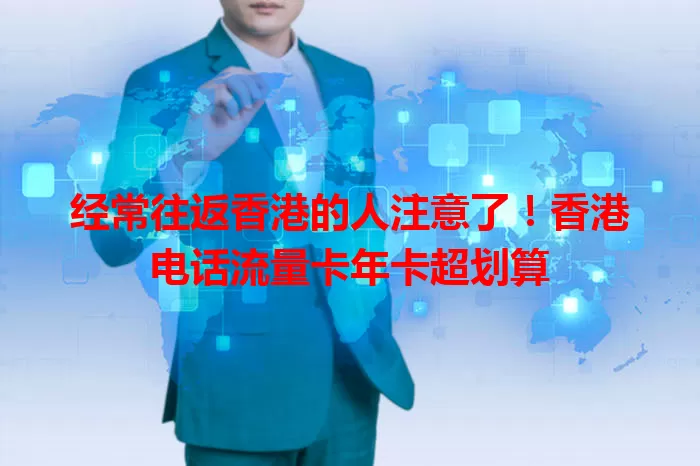 经常往返香港的人注意了！香港电话流量卡年卡超划算