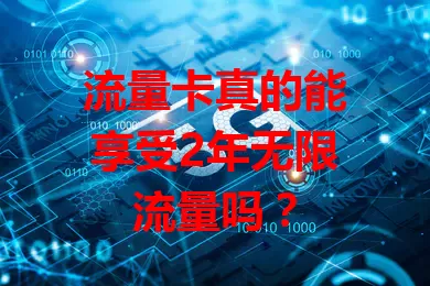 流量卡真的能享受2年无限流量吗？