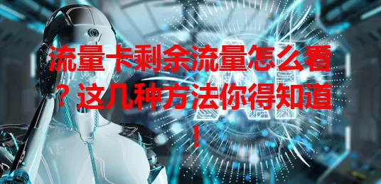 流量卡剩余流量怎么看？这几种方法你得知道！