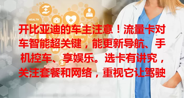 开比亚迪的车主注意！流量卡对车智能超关键，能更新导航、手机控车、享娱乐。选卡有讲究，关注套餐和网络，重视它让驾驶更便捷舒适有趣