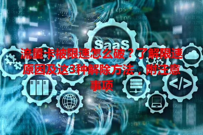 流量卡被限速怎么破？了解限速原因及这3种解除方法，附注意事项