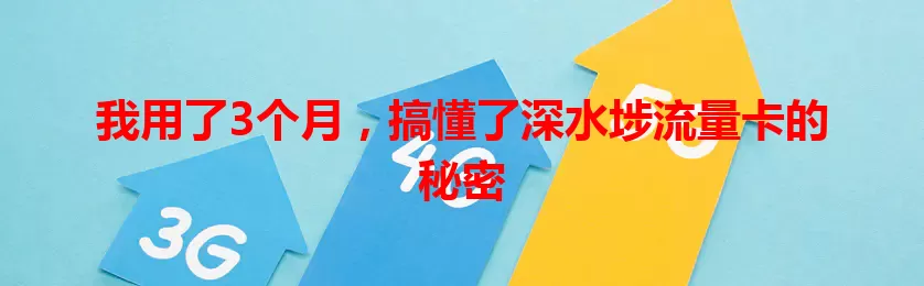 我用了3个月，搞懂了深水埗流量卡的秘密