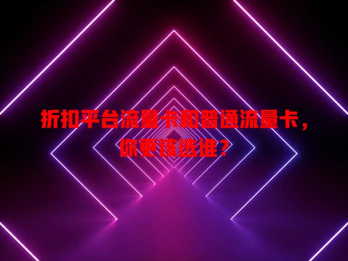 折扣平台流量卡和普通流量卡，你更该选谁？