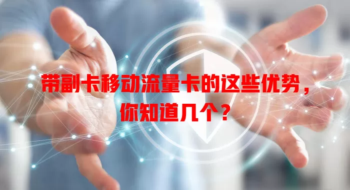 带副卡移动流量卡的这些优势，你知道几个？