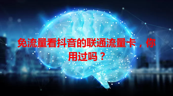 免流量看抖音的联通流量卡，你用过吗？