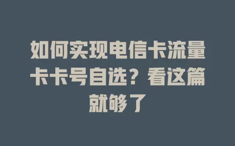 如何实现电信卡流量卡卡号自选？看这篇就够了