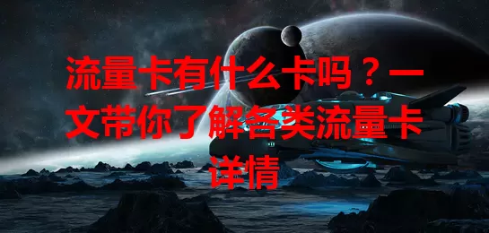 流量卡有什么卡吗？一文带你了解各类流量卡详情