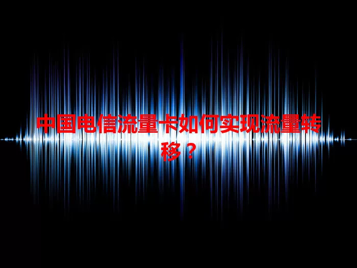 中国电信流量卡如何实现流量转移？