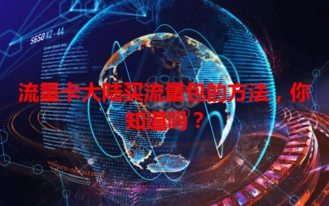 流量卡大陆买流量包的方法，你知道吗？