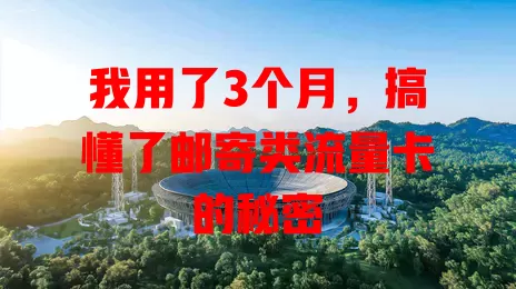 我用了3个月，搞懂了邮寄类流量卡的秘密