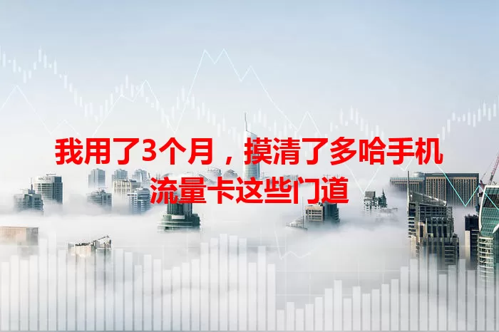 我用了3个月，摸清了多哈手机流量卡这些门道