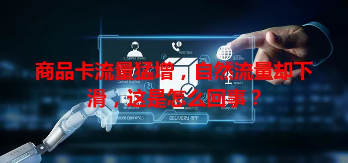 商品卡流量猛增，自然流量却下滑，这是怎么回事？