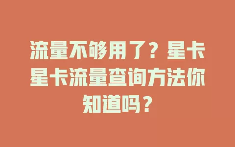 流量不够用了？星卡星卡流量查询方法你知道吗？