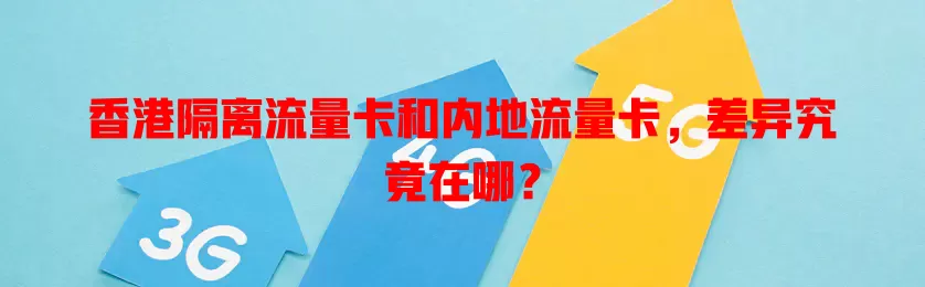 香港隔离流量卡和内地流量卡，差异究竟在哪？