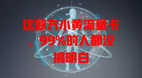 这款方小黄流量卡，99%的人都没搞明白