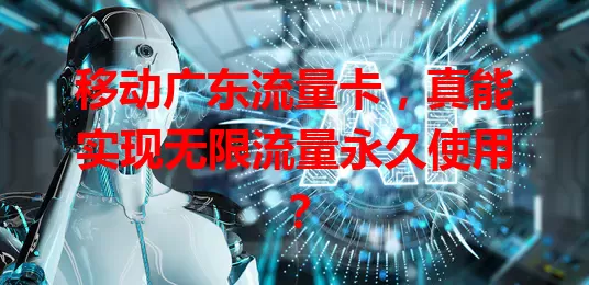 移动广东流量卡，真能实现无限流量永久使用？