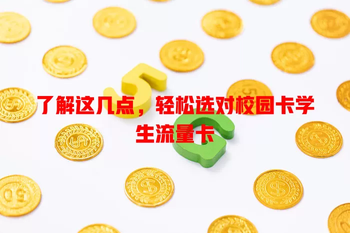 了解这几点，轻松选对校园卡学生流量卡