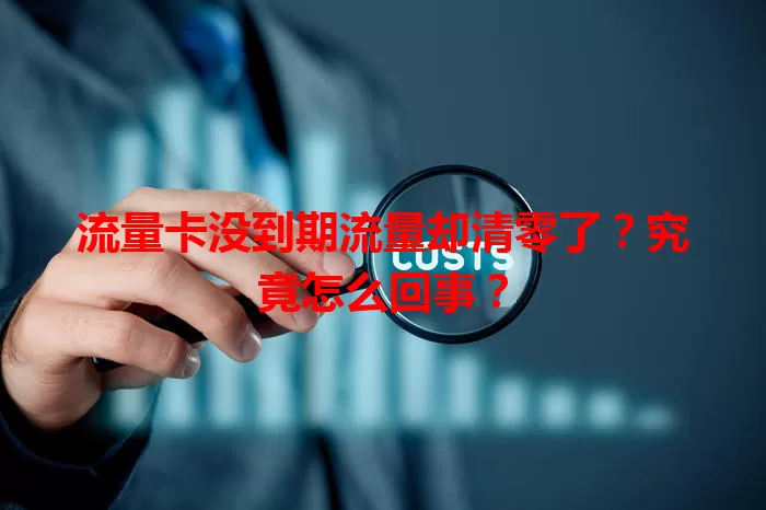 流量卡没到期流量却清零了？究竟怎么回事？