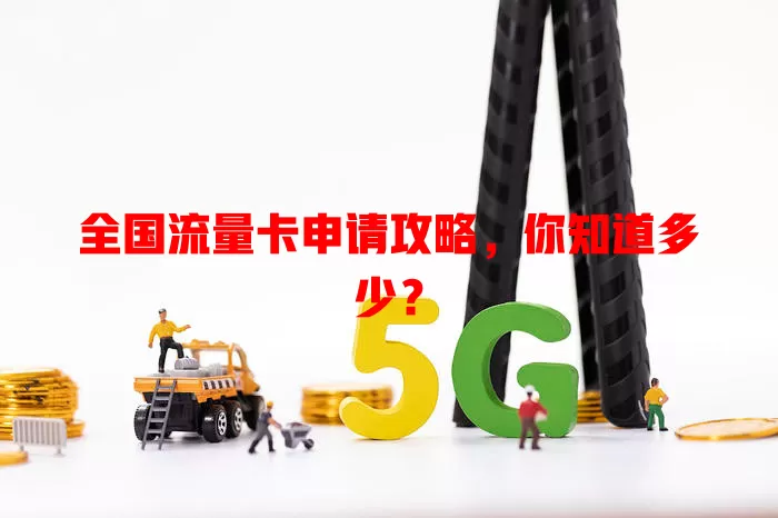 全国流量卡申请攻略，你知道多少？