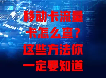 移动卡流量卡怎么查？这些方法你一定要知道！