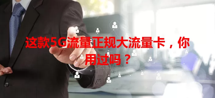 这款5G流量正规大流量卡，你用过吗？