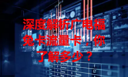 深度解析广电福兔卡流量卡，你了解多少？