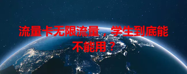 流量卡无限流量，学生到底能不能用？