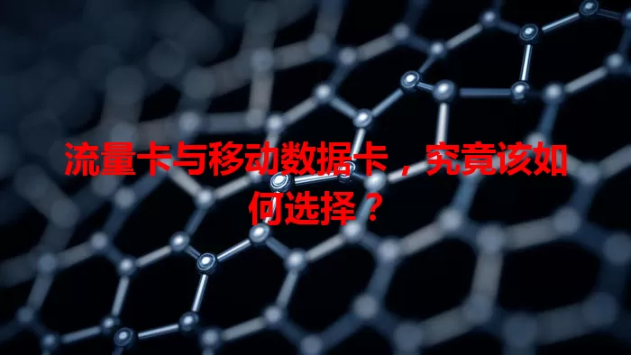 流量卡与移动数据卡，究竟该如何选择？