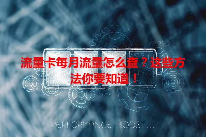 流量卡每月流量怎么查？这些方法你要知道！