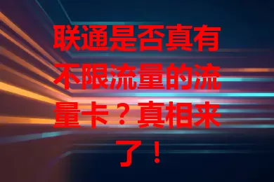 联通是否真有不限流量的流量卡？真相来了！