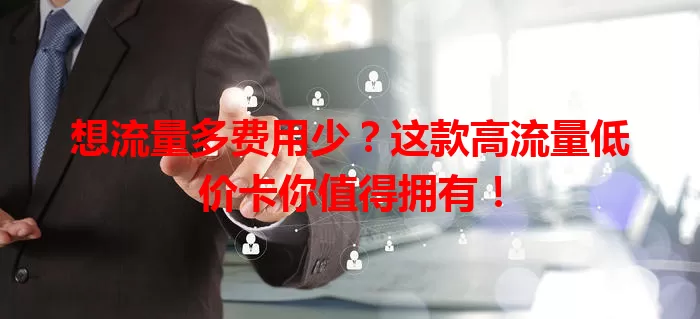 想流量多费用少？这款高流量低价卡你值得拥有！