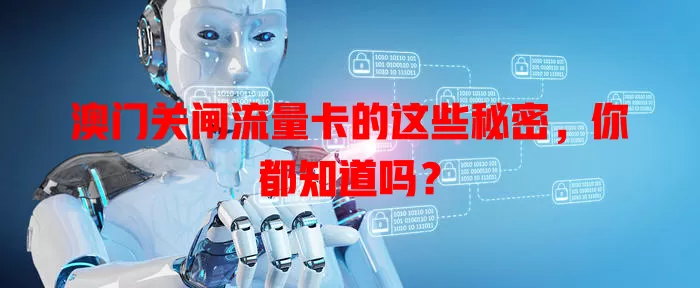 澳门关闸流量卡的这些秘密，你都知道吗？