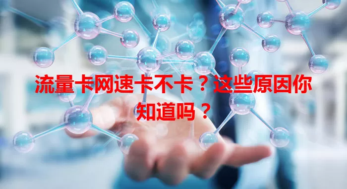 流量卡网速卡不卡？这些原因你知道吗？