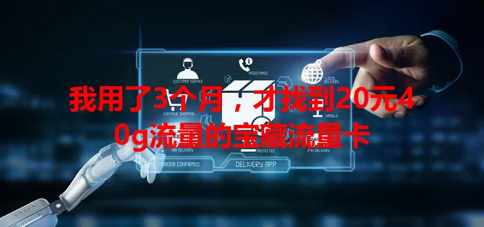 我用了3个月，才找到20元40g流量的宝藏流量卡