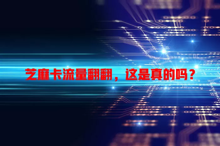 芝麻卡流量翻翻，这是真的吗？