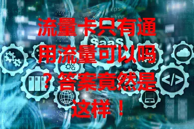 流量卡只有通用流量可以吗？答案竟然是这样！
