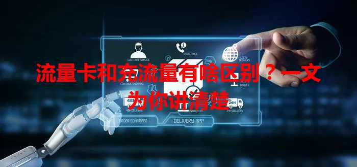 流量卡和充流量有啥区别？一文为你讲清楚