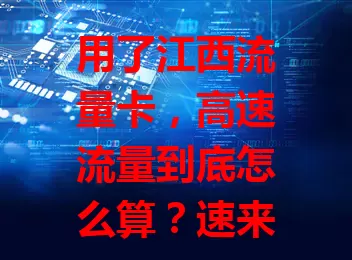 用了江西流量卡，高速流量到底怎么算？速来了解！