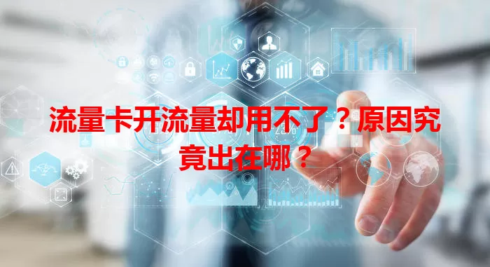流量卡开流量却用不了？原因究竟出在哪？