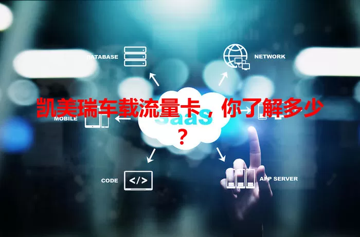 凯美瑞车载流量卡，你了解多少？