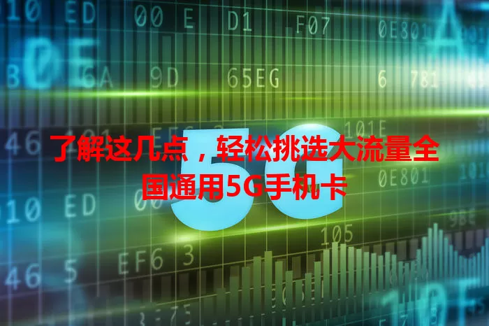 了解这几点，轻松挑选大流量全国通用5G手机卡