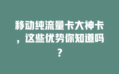 移动纯流量卡大神卡，这些优势你知道吗？
