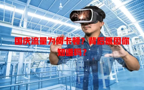 国庆流量为何卡顿？背后原因你知道吗？