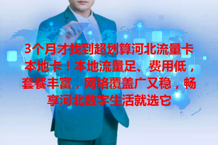 3个月才找到超划算河北流量卡本地卡！本地流量足、费用低，套餐丰富，网络覆盖广又稳，畅享河北数字生活就选它